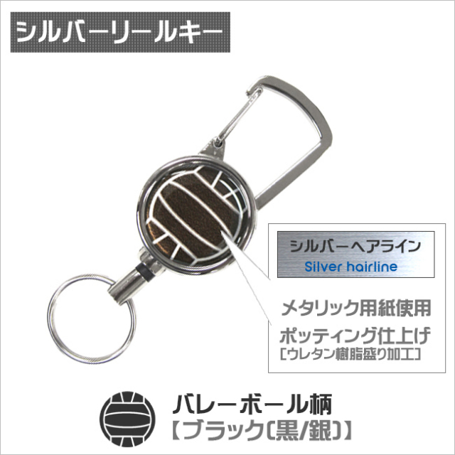 シルバーリールキー　バレーボール柄　ブラック(黒銀)商品名