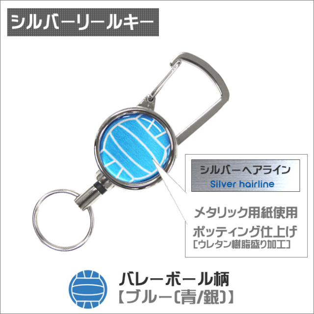 シルバーリールキー　バレーボール柄　ブルー(青銀)商品名
