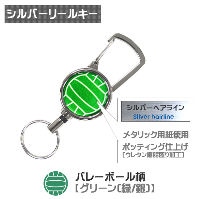 シルバーリールキー　バレーボール柄　グリーン(緑銀)商品名