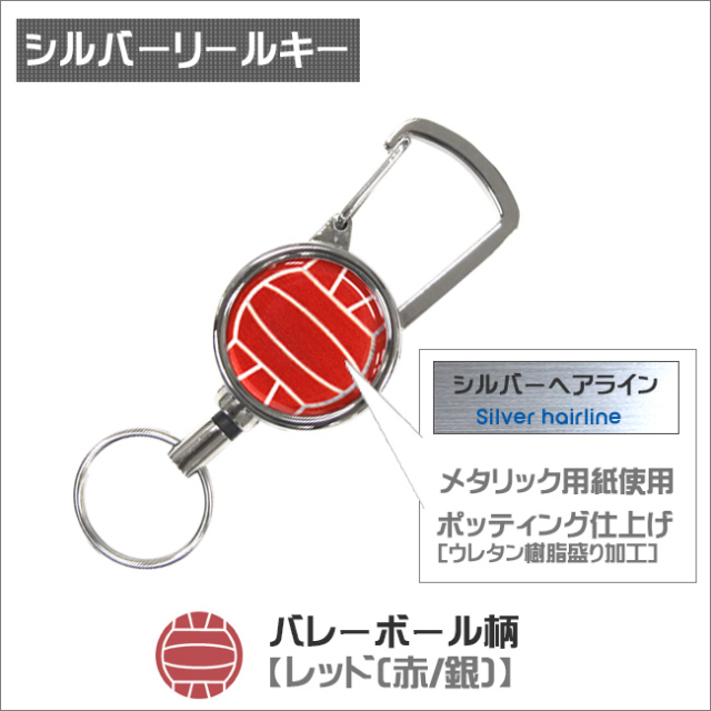 シルバーリールキー　バレーボール柄　レッド(赤銀)商品名