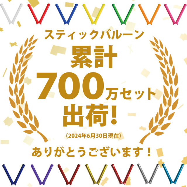 新型スティックバルーン無地【500セット】 【2本組】