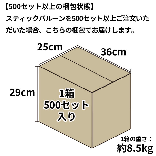 スティックバルーン グラビア印刷 3色 800セット | スティックバルーン