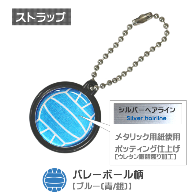 ストラップ　バレーボール柄【ブルー(青/銀)】商品名