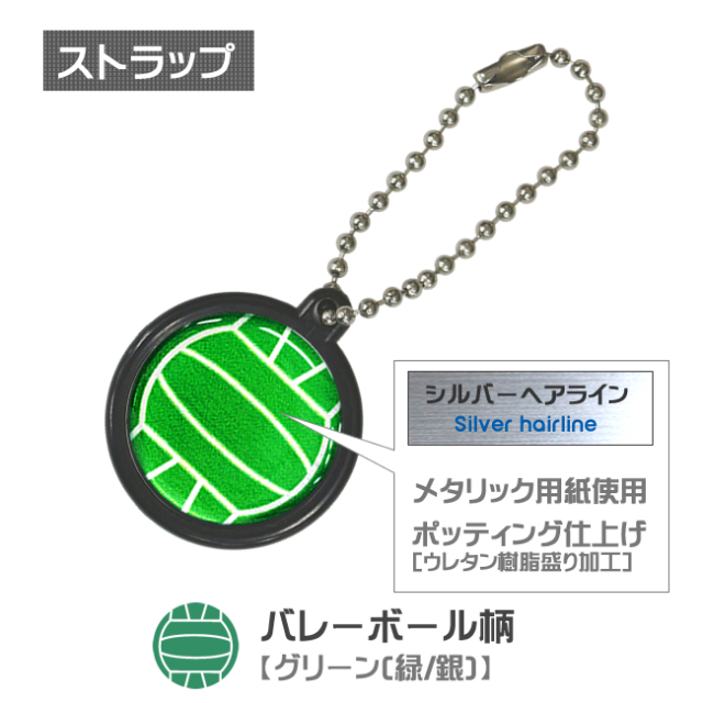 ストラップ　バレーボール柄【グリーン(緑/銀)】商品名