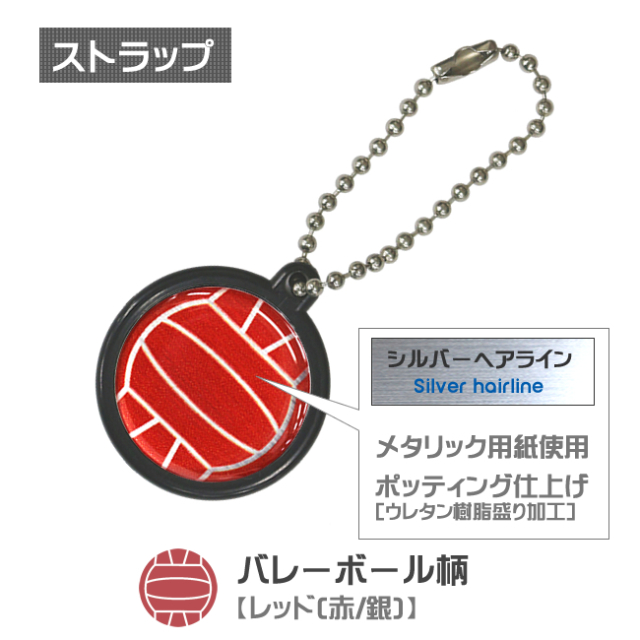 ストラップ　バレーボール柄【レッド(赤/銀)】商品名