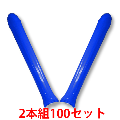 スティックバルーン　100セット 青色