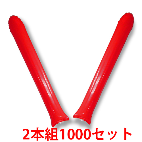 スティックバルーン　1000セット