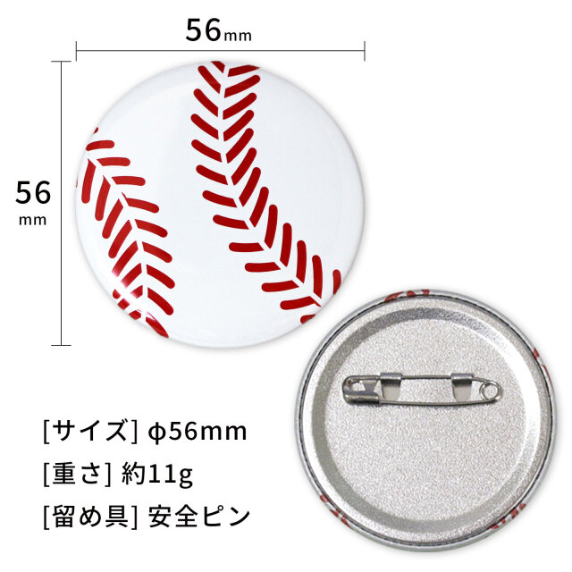 缶バッジ Φ56mm 2個セット 野球ボール柄