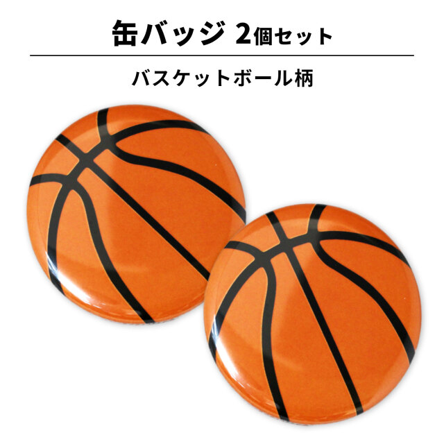 缶バッジ Φ56mm 2個セット バスケットボール柄