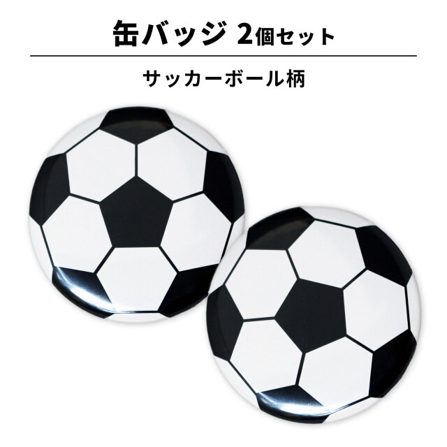缶バッジ Φ56mm 2個セット サッカーボール柄 | スポーツ雑貨の通販