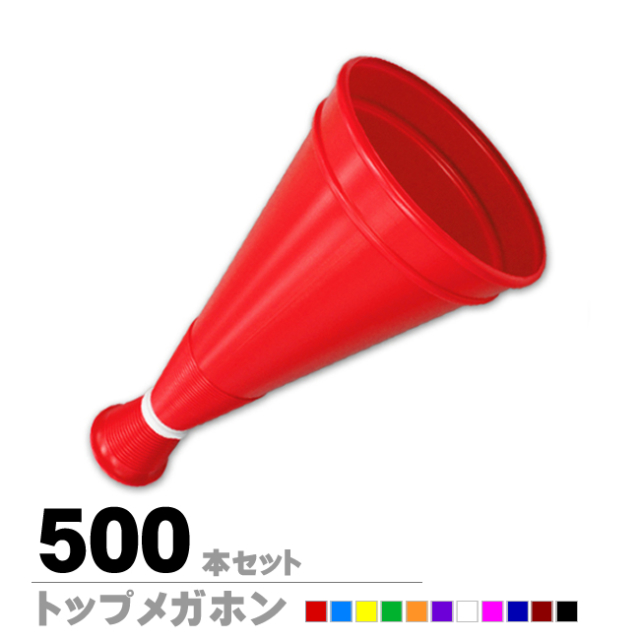 トップメガホン500本セット メガホンの通販