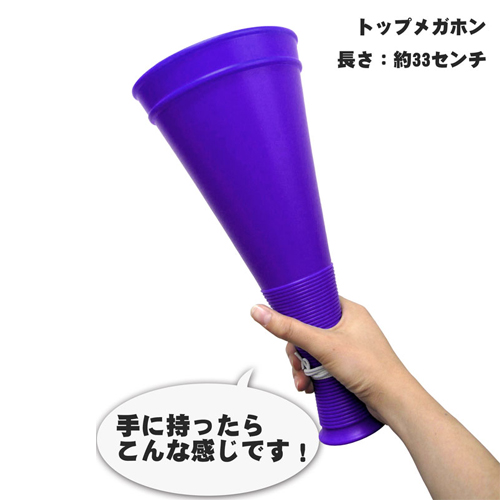 トップメガホン 紫色 メガホンの通販