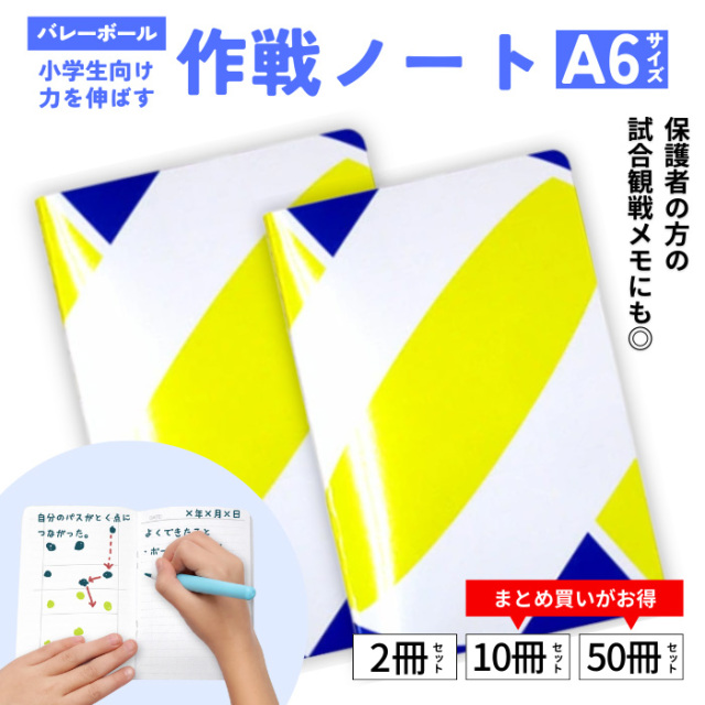 作戦ノート　バレー