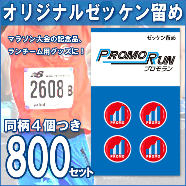 ゼッケン留め　オリジナル印刷/定番台紙 800セット