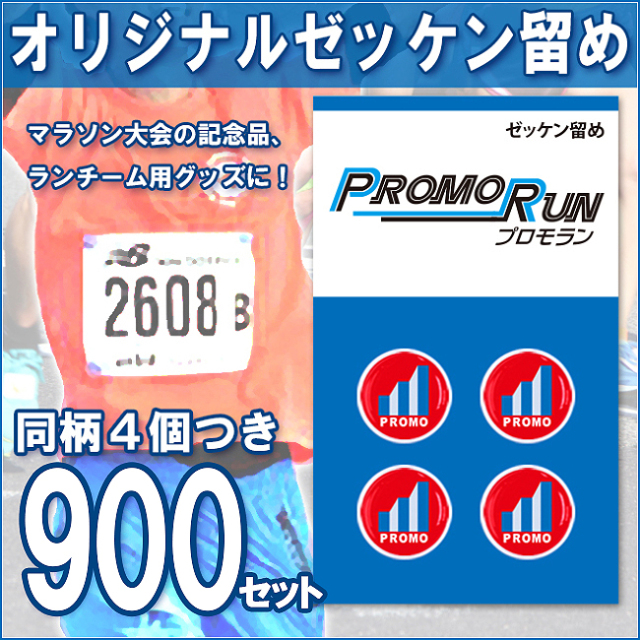 ゼッケン留め　オリジナル印刷/定番台紙 900セット