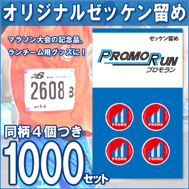 ゼッケン留め　オリジナル印刷/定番台紙 1,000セット