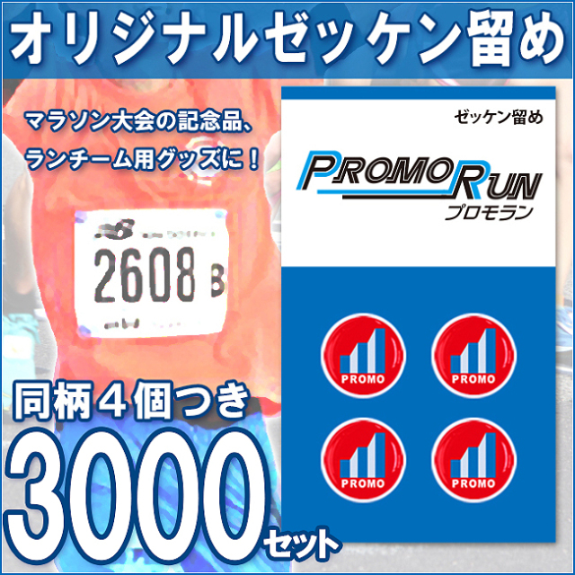 ゼッケン留め　オリジナル印刷/定番台紙 3,000セット