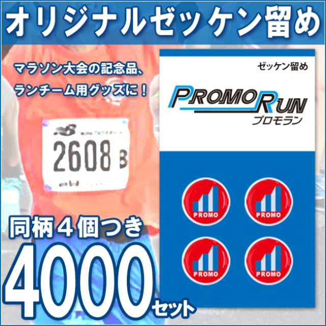 ゼッケン留め　オリジナル印刷/定番台紙 4,000セット