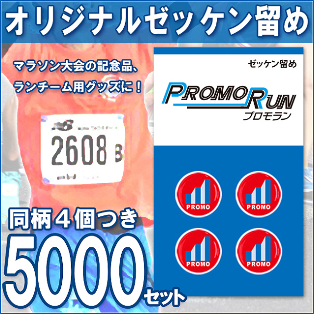 ゼッケン留め　オリジナル印刷/定番台紙 5,000セット