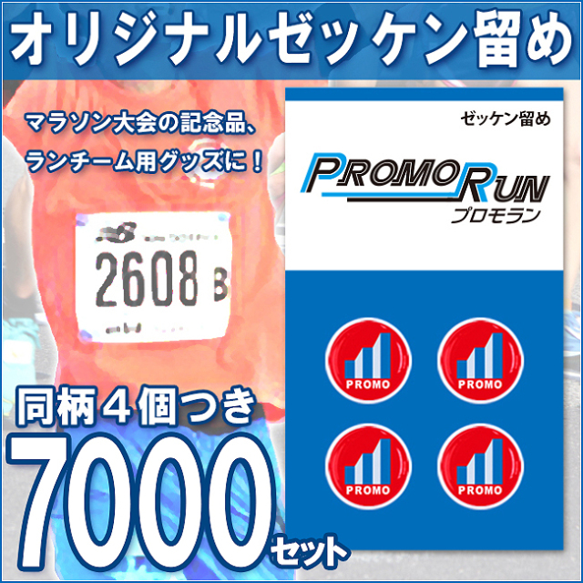 ゼッケン留め　オリジナル印刷/定番台紙 7,000セット