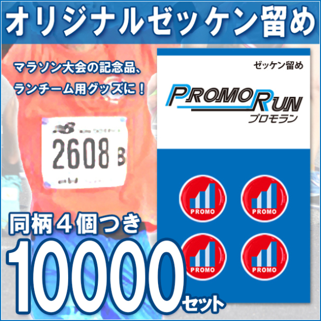 ゼッケン留め　オリジナル印刷/定番台紙 10,000セット
