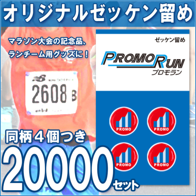 ゼッケン留め　オリジナル印刷/定番台紙 20,000セット