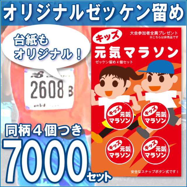 オリジナル台紙 オリジナルゼッケン留め（プロモラン）7000セット