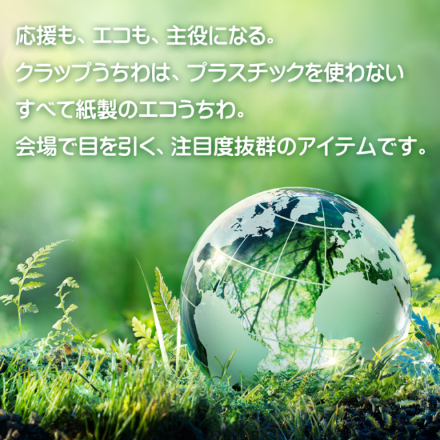 クラップうちわ　エコ