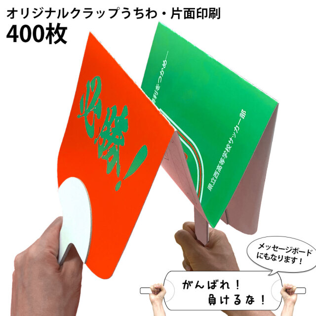 クラップうちわ　片面印刷　400枚
