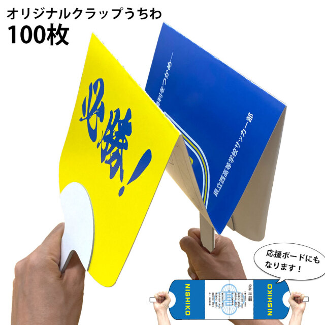 オリジナルクラップうちわ　100枚組