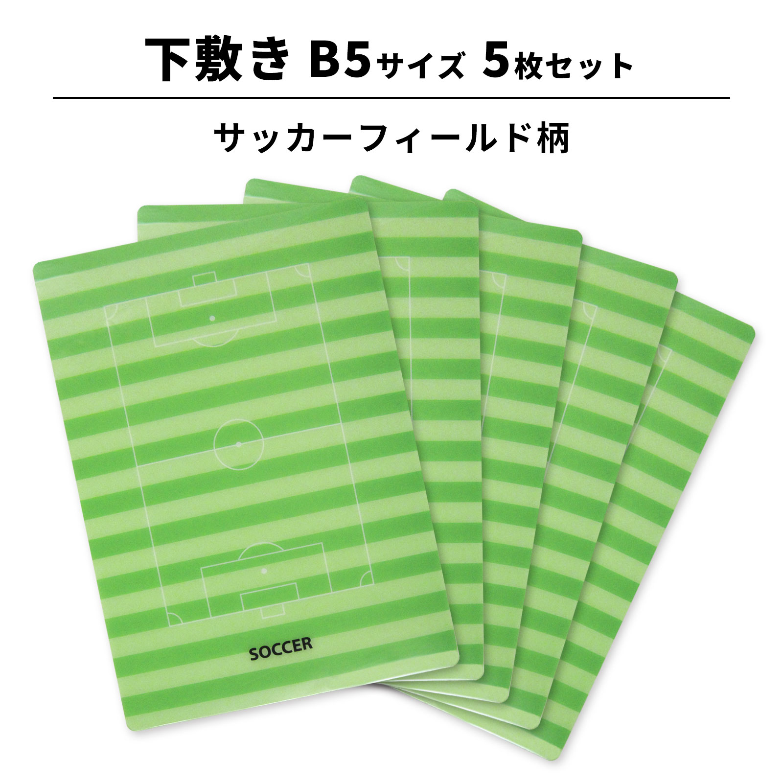 下敷き B5サイズ 5枚セット サッカーフィールド柄