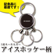 3連キーホルダー　アイスホッケー柄