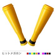 ヒットメガホン 同色2本セット 1～9組