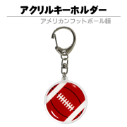 アクリルキーホルダー　　アメリカンフットボール柄　商品説明