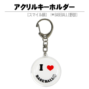 アクリルキーホルダー　スマイル・白　野球　商品説明