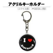 アクリルキーホルダー　スマイル・黒　野球　商品説明
