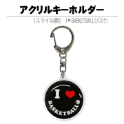 アクリルキーホルダー　スマイル・黒　バスケットボール　商品説明