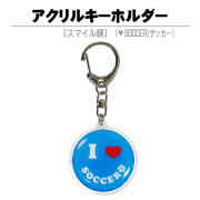 アクリルキーホルダー　スマイル・水色　サッカー　商品説明