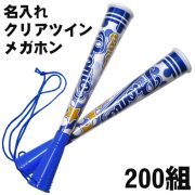 名入れクリアツインメガホン　200組