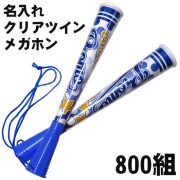 名入れクリアツインメガホン　800組