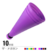 ザ・メガホン　10本セット
