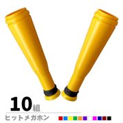 ヒットメガホン 同色2本セット 10組