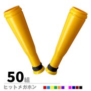 ヒットメガホン 同色2本セット 50組