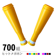 ヒットメガホン2本セット700組