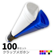 クラップメガホン　100本セット
