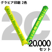 スティックバルーン　グラビア印刷　2色