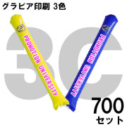 スティックバルーン　グラビア印刷　3色