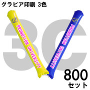 スティックバルーン　グラビア印刷　3色