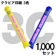 スティックバルーン　グラビア印刷　3色