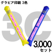 スティックバルーン　グラビア印刷　3色